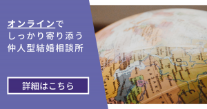 Yokohama Marriage Agencyは、オンラインであっても会員の皆様にしっかり寄り添いサポートする仲人型結婚相談所です。詳しい詳細はこちらをご覧ください。