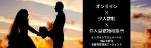 Yokohama Marriage Agencyはオンラインでのサポートに強みを持つ少人数制の仲人型結婚相談所です。